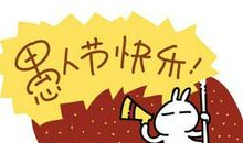 手机元旦笑话短信