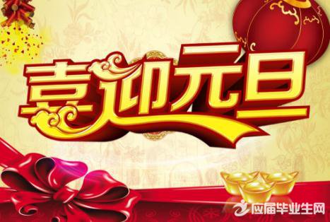 元旦致客户问候