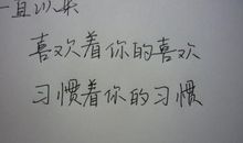 很爱一个人的签名