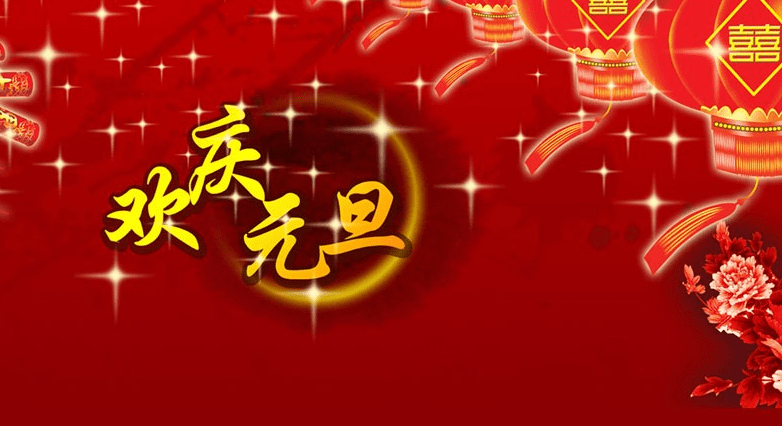 元旦给客户的问候语