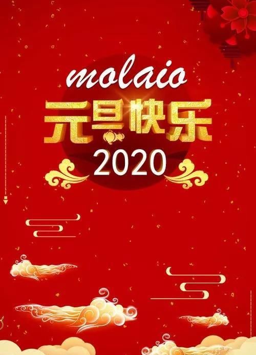 元旦致领导