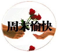 周末恋人祝福消息