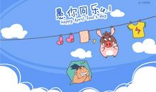 愚人节情人幽默短信