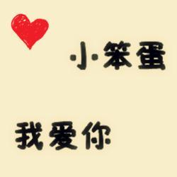 关于我爱你的个人签名
