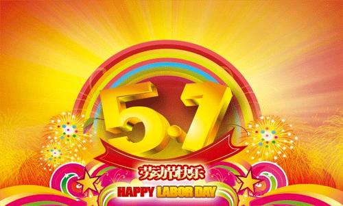 五一英语祝福