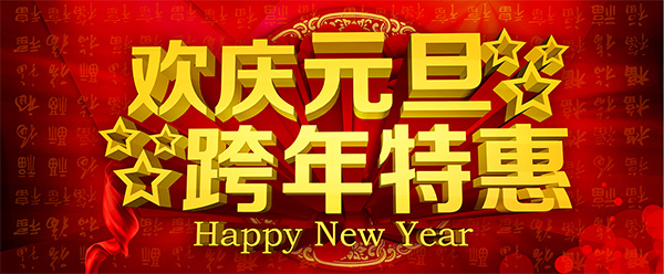 元旦短信