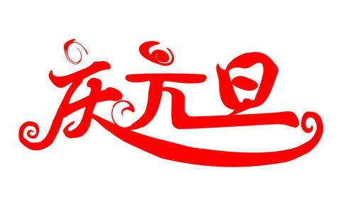 元旦问候