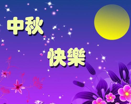 中秋节问候语