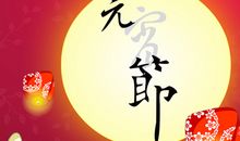 元宵节短信贺语