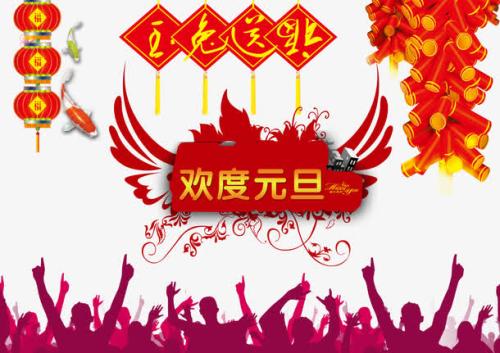 元旦问候