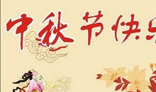 中秋的祝福短信