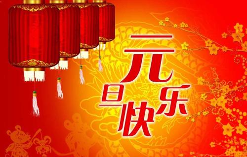 元旦致客户问候