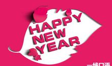 新年祝福英文