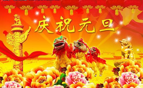 元旦顾客祝福语
