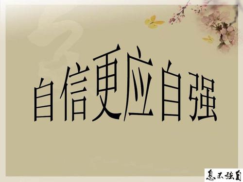 女人自信励志名言