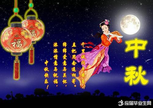 中秋佳节