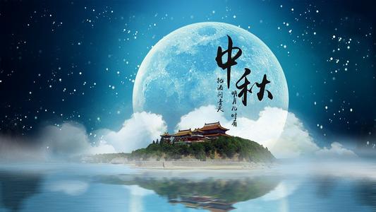 中秋节祝福短信