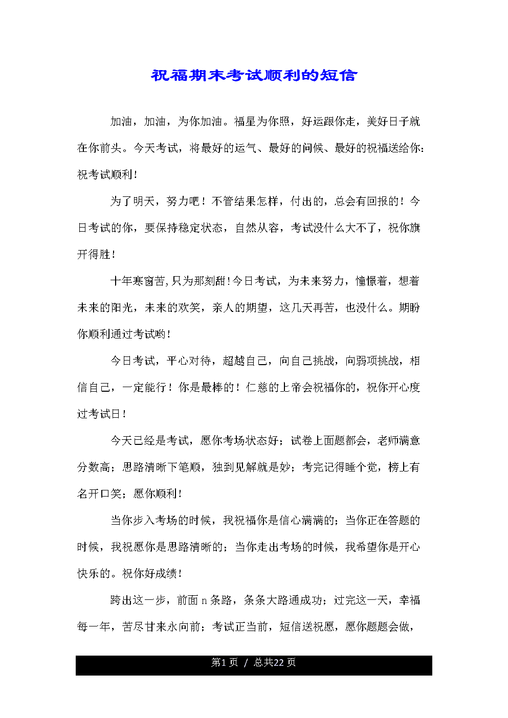 短信祝您考试成功