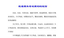 祝福考试成功的短信