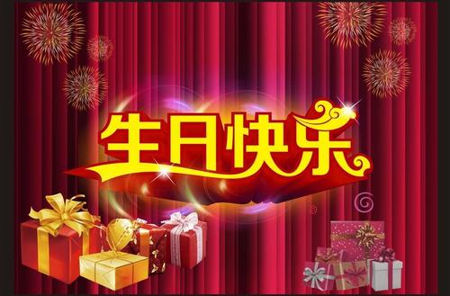 生日快乐老师