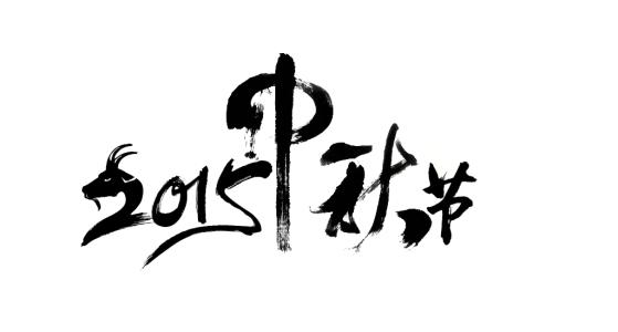 中秋节父母祝福留言