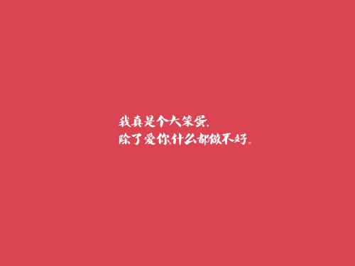 情人节爱语