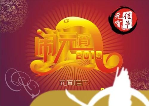 元宵节祝短信