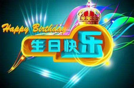 给丈夫的生日快乐消息