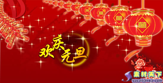 元旦祝福