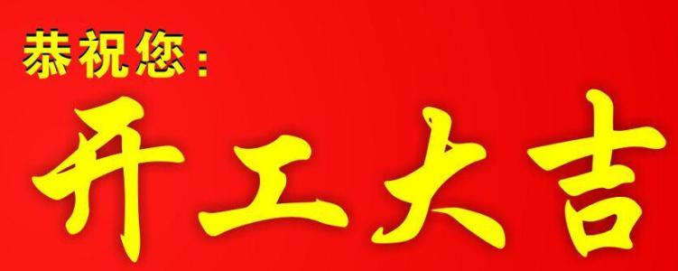 新年的工作问候