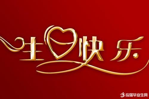 领导人祝你生日快乐