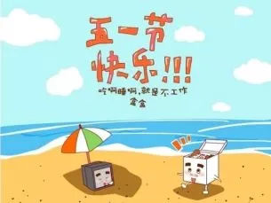 5月1日祝福祝福文字