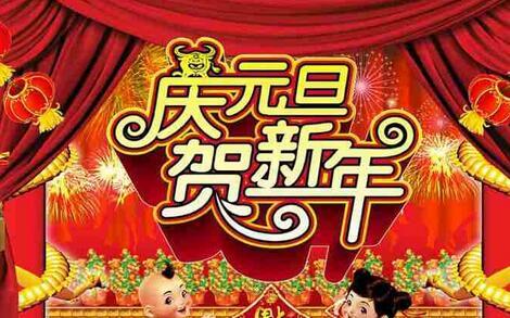 元旦经典祝福短信