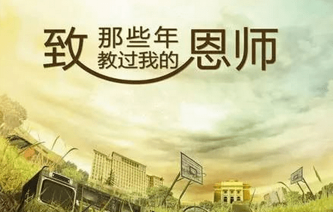 祝福老师