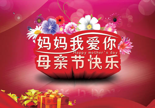 母亲节快乐短信