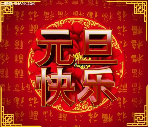 元旦客户问候短信