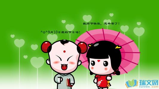 祝福教师节和教师节