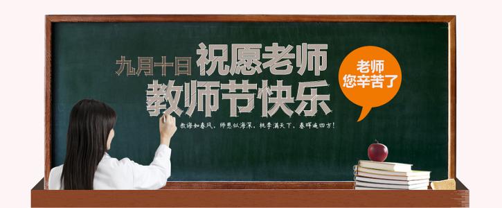 教师节快乐