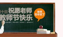 祝老师教师节快乐