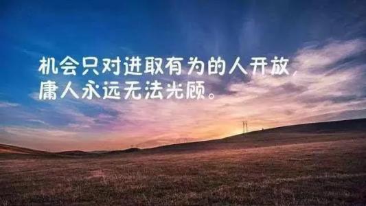 简短的励志名言