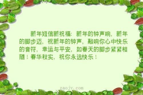 新年快乐短信