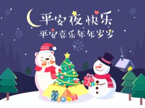 有趣的平安夜短信