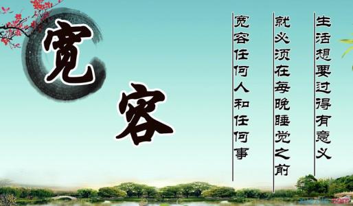 赞美宽容的名言