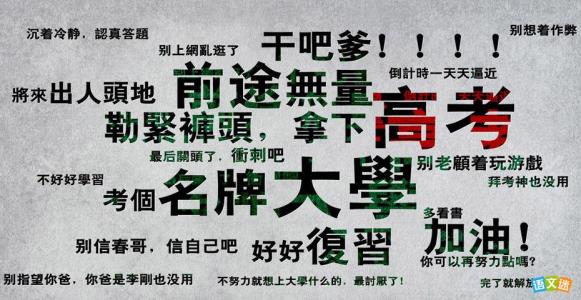 祝考试成功
