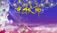 中秋节节日问候短信