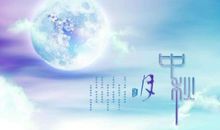 中秋节日搞笑短信