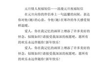 元旦恋人短信