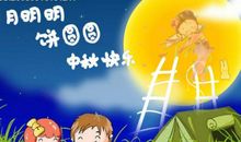 中秋节手机搞笑短信