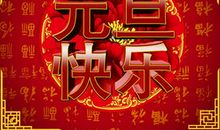 元旦领导祝福短信