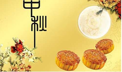 中秋佳节经典问候